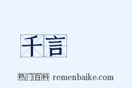 千言萬語是什么意思的图片